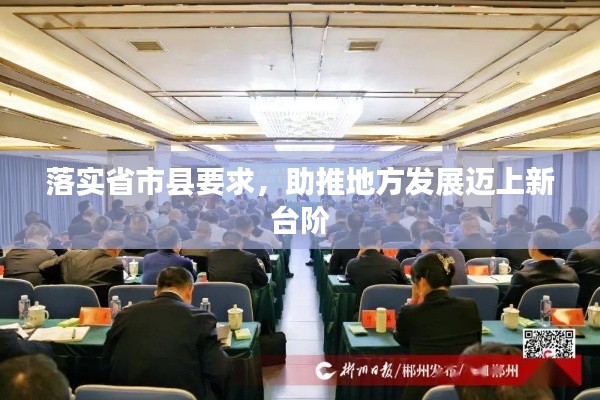落实省市县要求，助推地方发展迈上新台阶