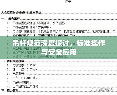 吊杆规范深度探讨，标准操作与安全应用