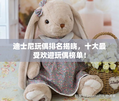 迪士尼玩偶排名揭晓，十大最受欢迎玩偶榜单！
