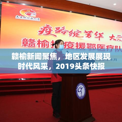 赣榆新闻聚焦，地区发展展现时代风采，2019头条快报