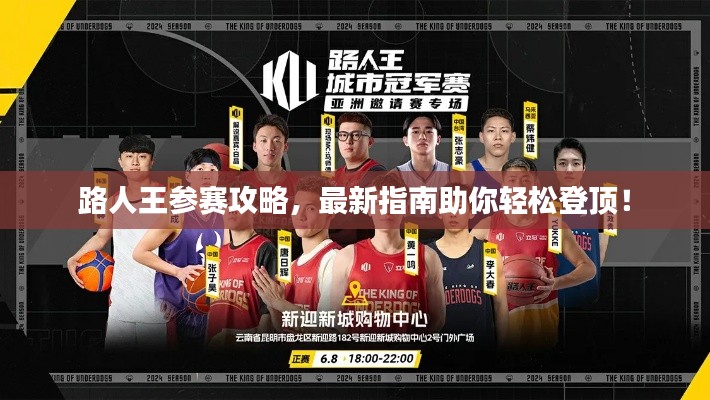 路人王参赛攻略，最新指南助你轻松登顶！