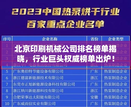 北京印刷机械公司排名榜单揭晓，行业巨头权威榜单出炉！