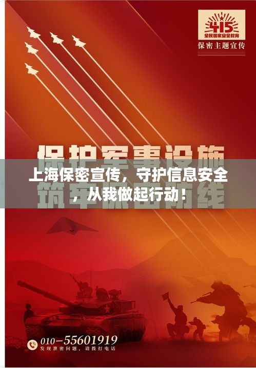 上海保密宣传，守护信息安全，从我做起行动！