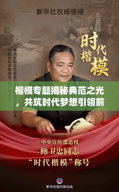 楷模专题揭秘典范之光，共筑时代梦想引领前行