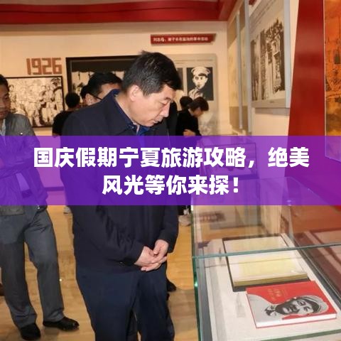 国庆假期宁夏旅游攻略，绝美风光等你来探！