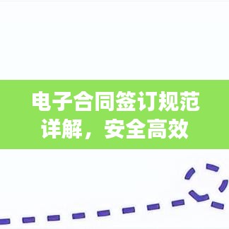 电子合同签订规范详解，安全高效的合同签署流程