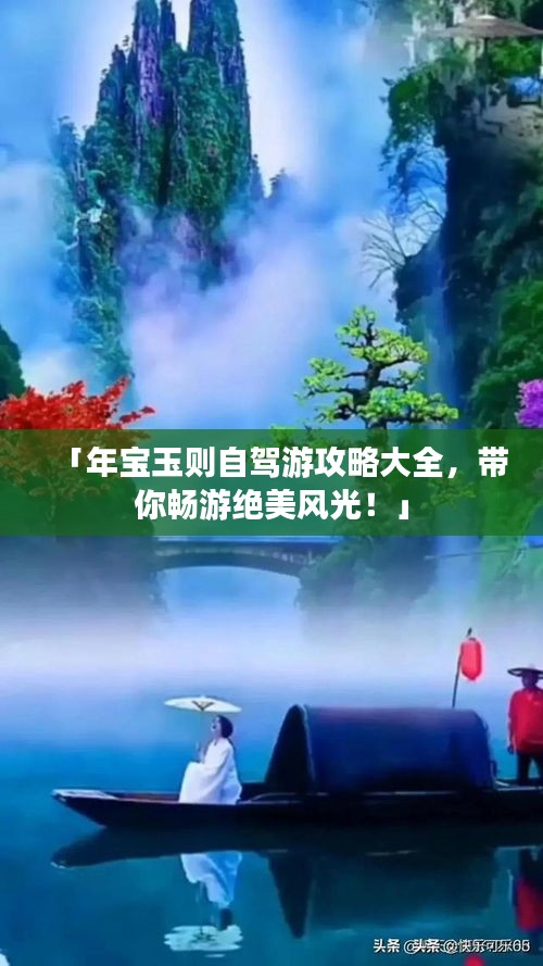 「年宝玉则自驾游攻略大全，带你畅游绝美风光！」