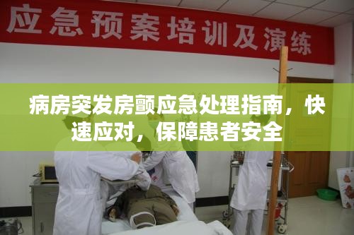 病房突发房颤应急处理指南，快速应对，保障患者安全
