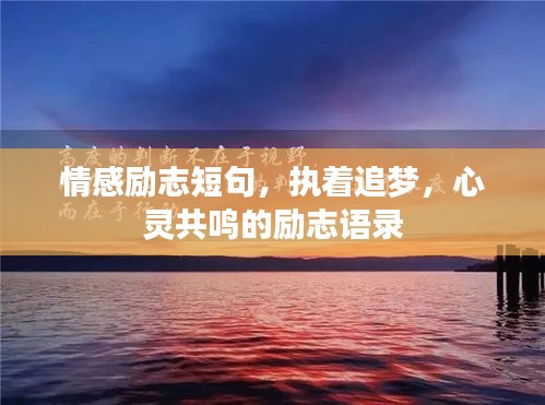 情感励志短句，执着追梦，心灵共鸣的励志语录