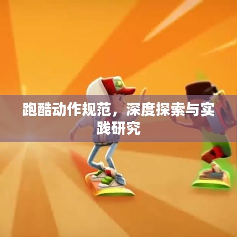 跑酷动作规范，深度探索与实践研究