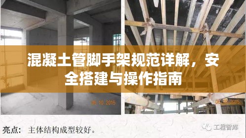 混凝土管脚手架规范详解，安全搭建与操作指南