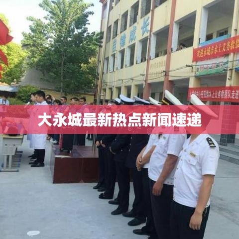 大永城最新热点新闻速递