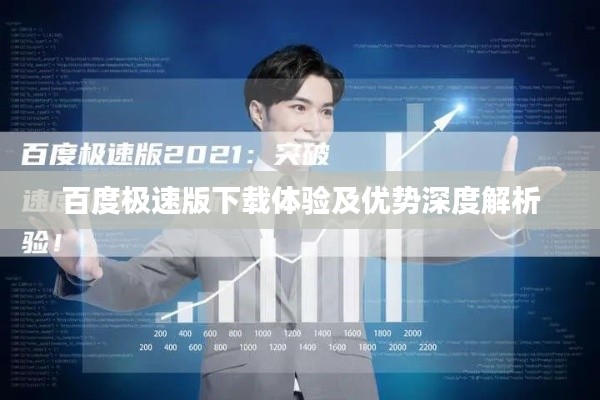 百度极速版下载体验及优势深度解析
