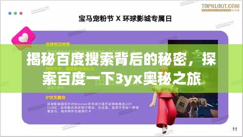 揭秘百度搜索背后的秘密，探索百度一下3yx奥秘之旅