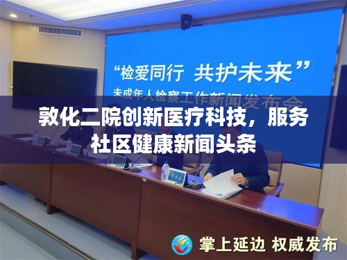 敦化二院创新医疗科技，服务社区健康新闻头条