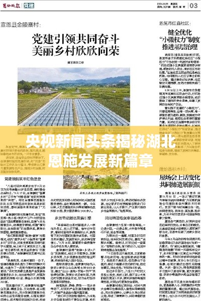央视新闻头条揭秘湖北恩施发展新篇章