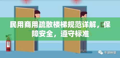 民用商用疏散楼梯规范详解，保障安全，遵守标准