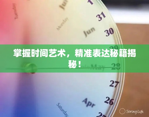 掌握时间艺术，精准表达秘籍揭秘！