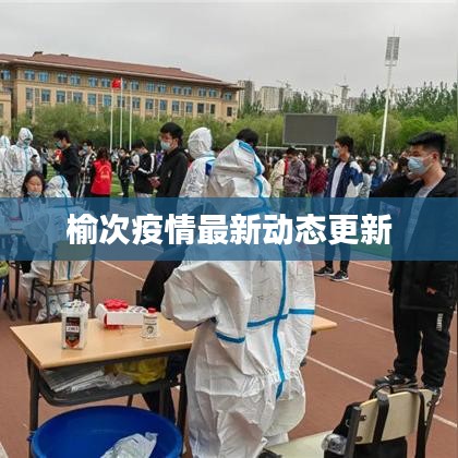 榆次疫情最新动态更新