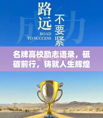 名牌高校励志语录，砥砺前行，铸就人生辉煌之路！