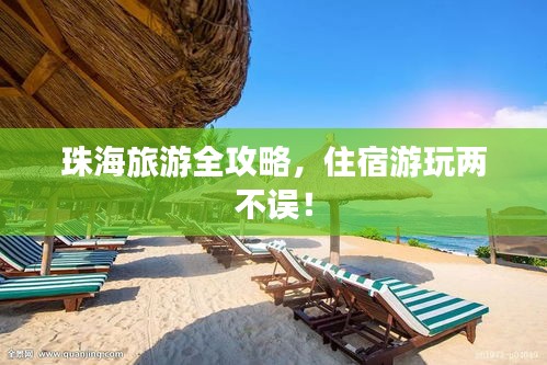 珠海旅游全攻略，住宿游玩两不误！