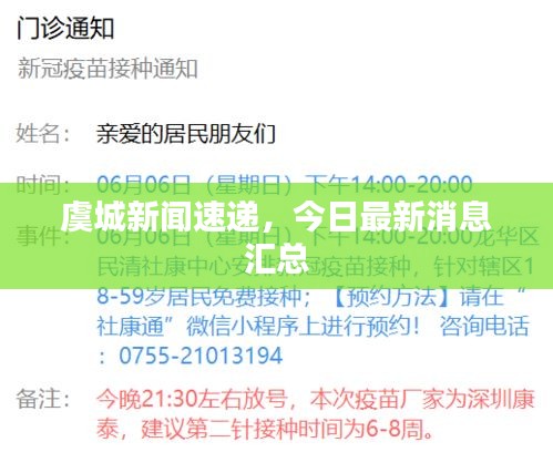 虞城新闻速递，今日最新消息汇总