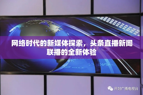 网络时代的新媒体探索，头条直播新闻联播的全新体验