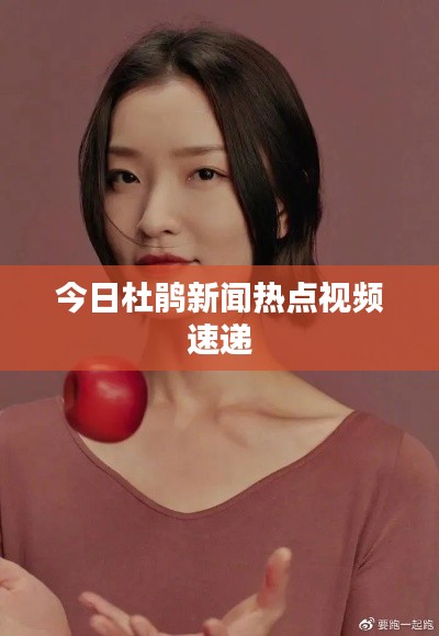今日杜鹃新闻热点视频速递