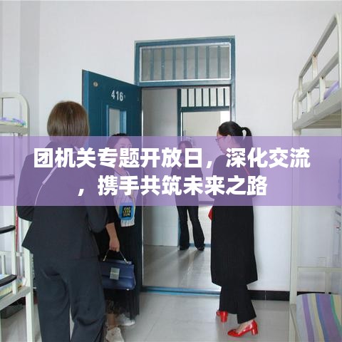 团机关专题开放日，深化交流，携手共筑未来之路