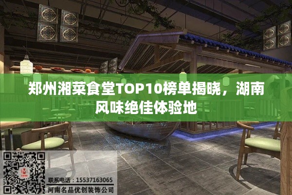 郑州湘菜食堂TOP10榜单揭晓，湖南风味绝佳体验地