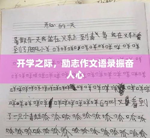开学之际，励志作文语录振奋人心