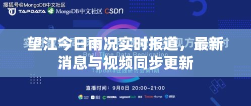 望江今日雨况实时报道，最新消息与视频同步更新