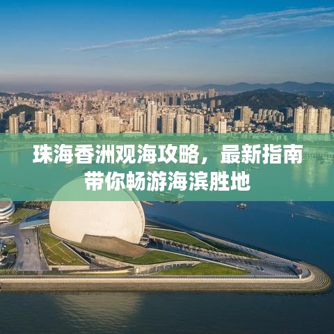 珠海香洲观海攻略，最新指南带你畅游海滨胜地