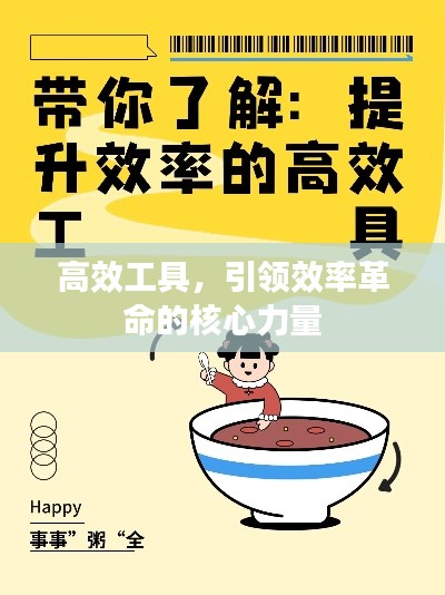 高效工具，引领效率革命的核心力量