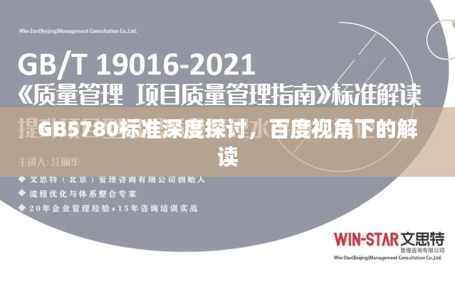 GB5780标准深度探讨，百度视角下的解读