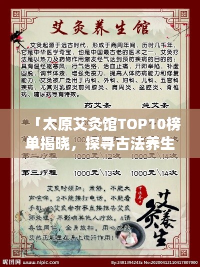 「太原艾灸馆TOP10榜单揭晓，探寻古法养生奥秘」