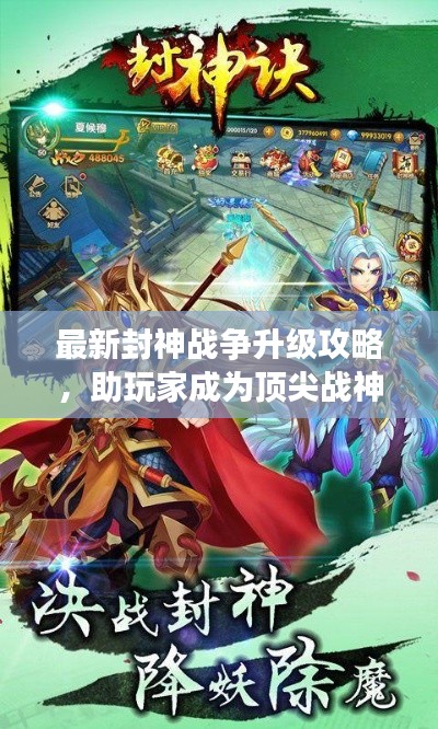 最新封神战争升级攻略，助玩家成为顶尖战神！