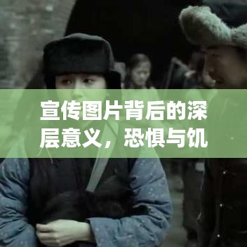 宣传图片背后的深层意义，恐惧与饥荒的警醒之声