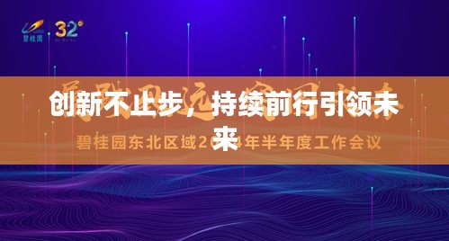 创新不止步，持续前行引领未来