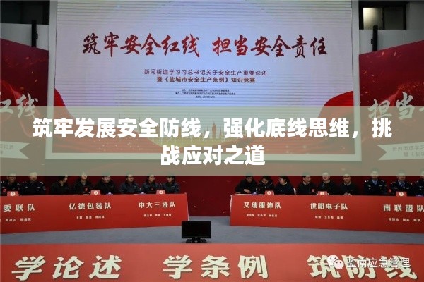 筑牢发展安全防线，强化底线思维，挑战应对之道