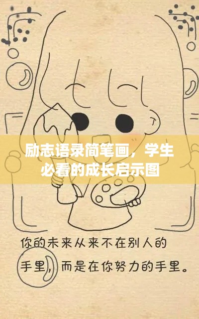 励志语录简笔画，学生必看的成长启示图