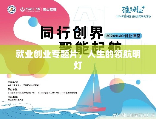 就业创业专题片，人生的领航明灯