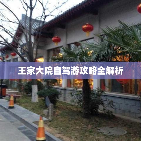 王家大院自驾游攻略全解析