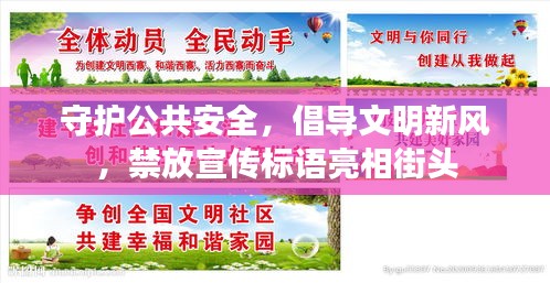 守护公共安全，倡导文明新风，禁放宣传标语亮相街头