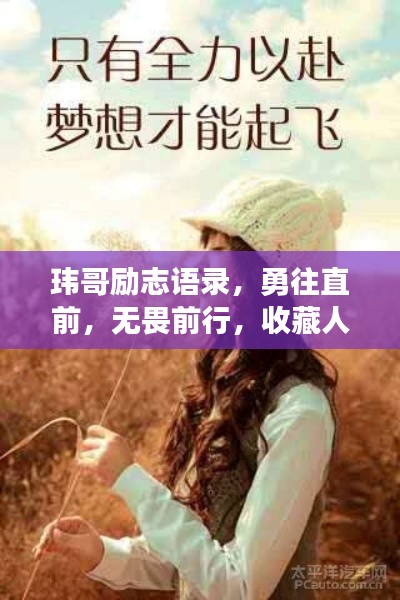 玮哥励志语录，勇往直前，无畏前行，收藏人生智慧！