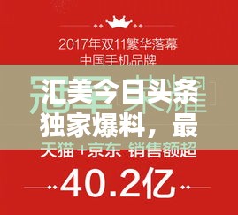 汇美今日头条独家爆料，最新消息一览无余！