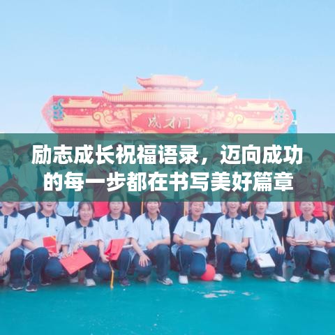 励志成长祝福语录，迈向成功的每一步都在书写美好篇章