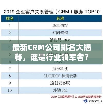 最新CRM公司排名大揭秘，谁是行业领军者？