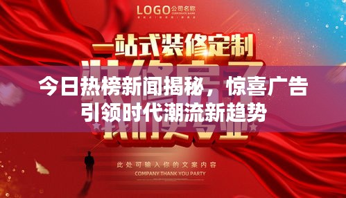 今日热榜新闻揭秘，惊喜广告引领时代潮流新趋势