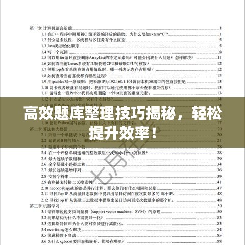 高效题库整理技巧揭秘，轻松提升效率！